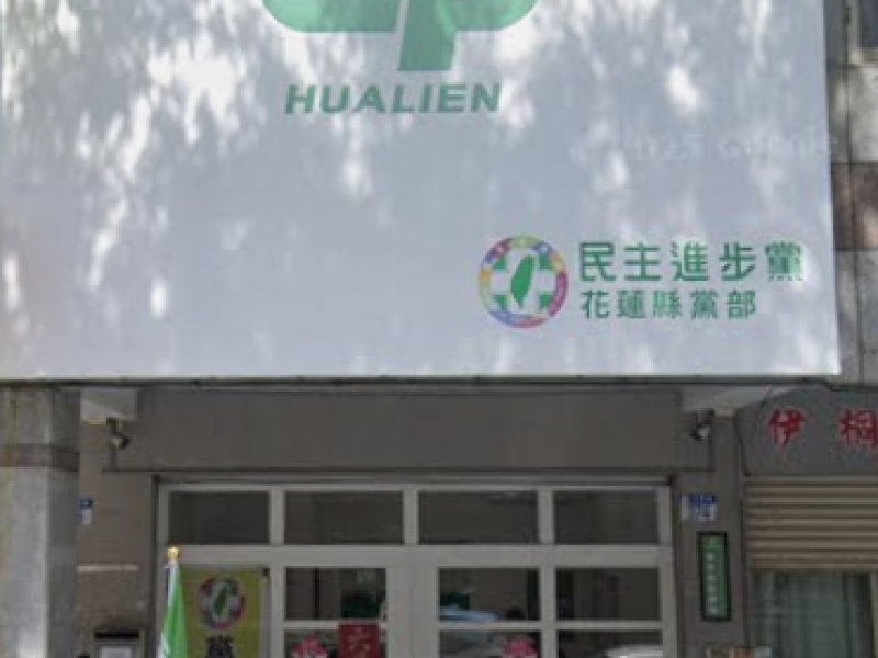 民進黨花黨部縣議員、鄉鎮市民代表 黨內提名12/15至12/19領表、12/22至12/26登記